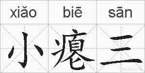 小瘪三的拼音