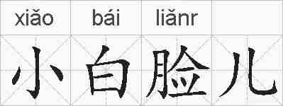 小白脸儿的拼音