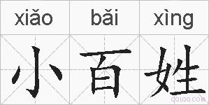 小百姓的拼音