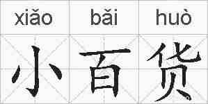 小百货的拼音