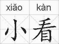 小看的拼音