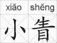 小眚的拼音