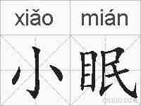 小眠的拼音