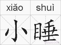 小睡的拼音