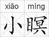 小瞑的拼音