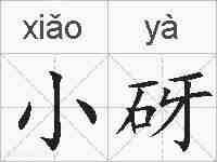 小砑的拼音