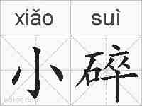 小碎的拼音