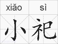 小祀的拼音