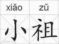 小祖的拼音