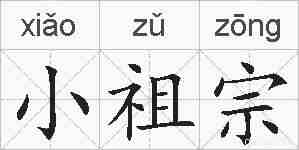 小祖宗的拼音