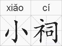 小祠的拼音