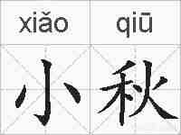小秋的拼音