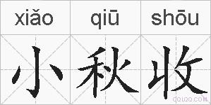 小秋收的拼音