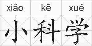 小科学的拼音