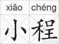 小程的拼音