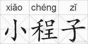 小程子的拼音