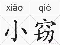 小窃的拼音