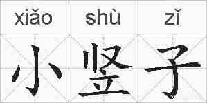 小竖子的拼音