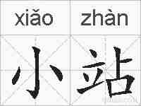 小站的拼音