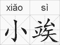 小竢的拼音