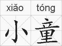 小童的拼音