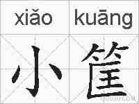 小筐的拼音