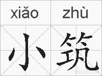 小筑的拼音