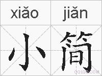 小简的拼音