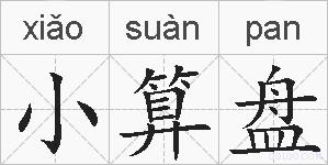 小算盘的拼音
