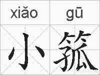 小箛的拼音