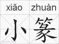小篆的拼音