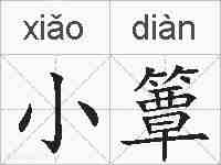 小簟的拼音