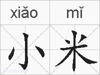 小米的拼音