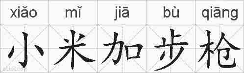 小米加步枪的拼音
