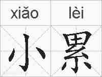 小累的拼音