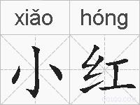 小红的拼音