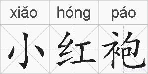 小红袍的拼音