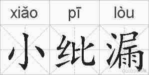 小纰漏的拼音