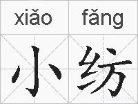 小纺的拼音