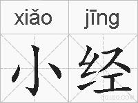 小经的拼音