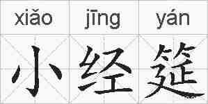 小经筵的拼音