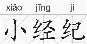 小经纪的拼音