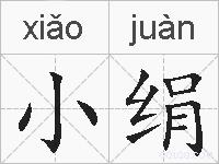 小绢的拼音