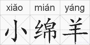 小绵羊的拼音