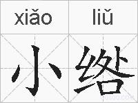 小绺的拼音