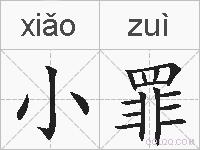 小罪的拼音