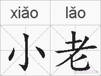 小老的拼音