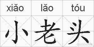 小老头的拼音