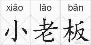 小老板的拼音