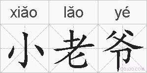 小老爷的拼音